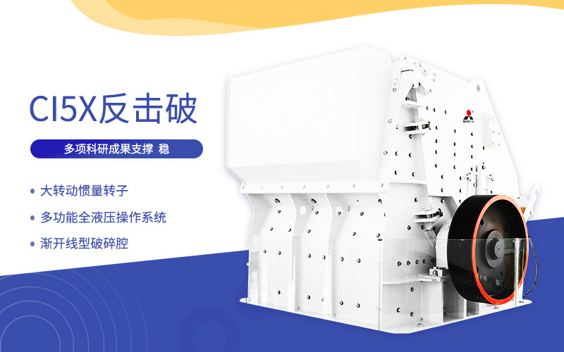 CI5X反擊式破碎機 CI5X反擊式破碎機