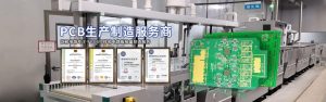 PCB板廠商