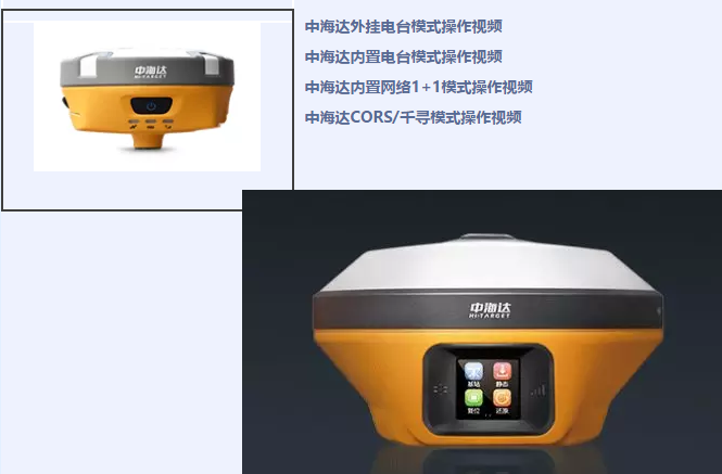 中海達(dá)、北斗海達(dá)、華星三系列RTK全站儀各類操作教程視頻
