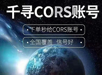 CORS賬號(hào)：什么是千尋知寸CORS賬號(hào)？有什么用途？