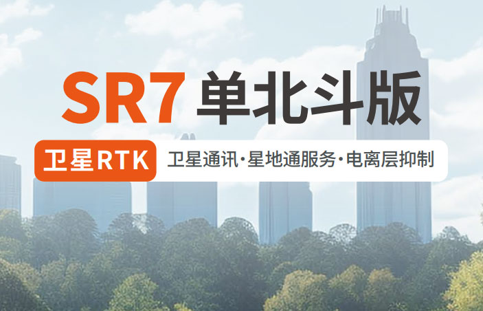 千尋SR7單北斗RTK 有何優(yōu)勢？